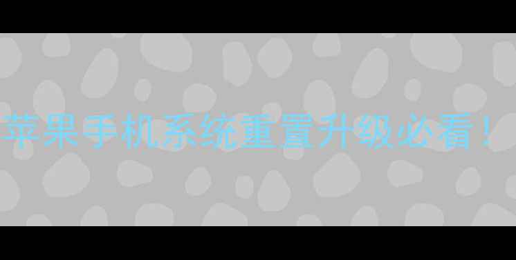 图片 📱iPhone恢复升级全攻略苹果手机系统重置升级必看！iPhone15也能安全操作🔧