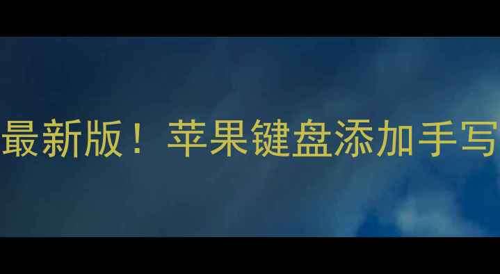 图片 📱iPhone手写输入法设置教程最新版！苹果键盘添加手写输入法全流程（附进阶技巧）