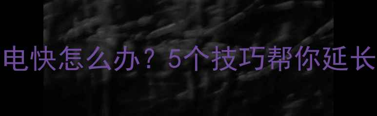 图片 📱iPhone扩容电池耗电快怎么办？5个技巧帮你延长续航（附避坑指南）