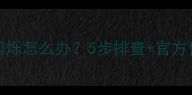 图片 📱iPhone换电池后屏幕闪烁怎么办？5步排查+官方售后指南（附视频教程）