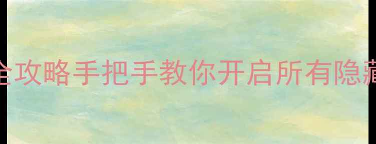 图片 📱iPhone推送通知设置全攻略手把手教你开启所有隐藏功能！苹果手机必看🔥