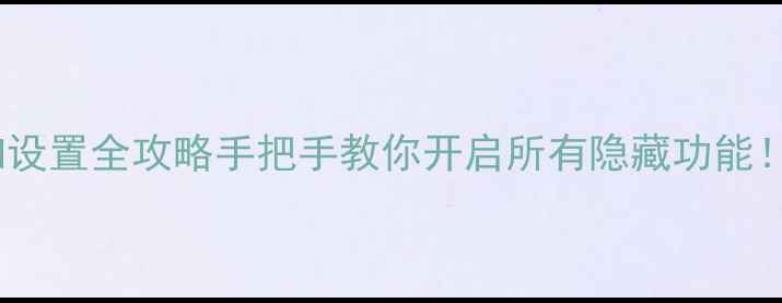iPhone推送通知设置全攻略手把手教你开启所有隐藏功能苹果手机必看