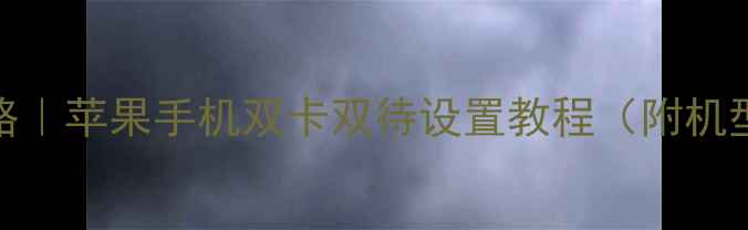 图片 📱iPhone插卡全攻略｜苹果手机双卡双待设置教程（附机型对比+避坑指南）1