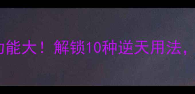 iPhone摄像头隐藏功能大解锁10种逆天用法原来手机能这么玩