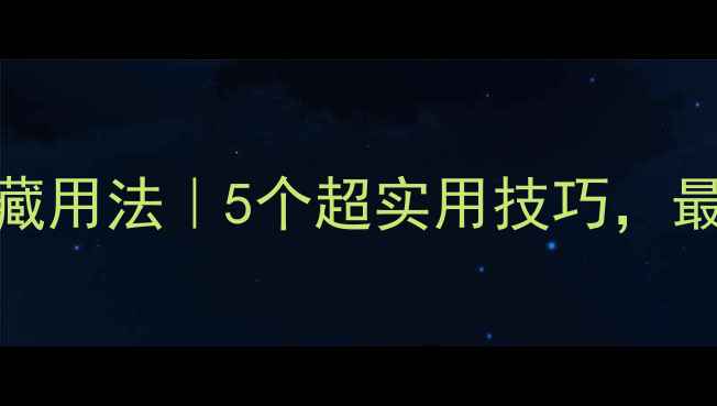图片 📱iPhone摇动功能隐藏用法｜5个超实用技巧，最后一个太绝了！📱✨