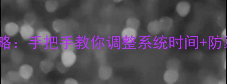 iPhone日期时间设置全攻略手把手教你调整系统时间防篡改技巧附图文教程