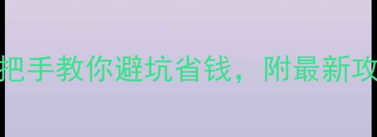图片 📱iPhone淘宝必看！手把手教你避坑省钱，附最新攻略（附赠隐藏优惠券）