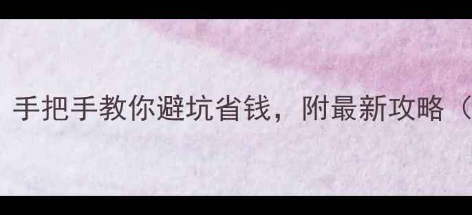 iPhone淘宝必看手把手教你避坑省钱附最新攻略附赠隐藏优惠券