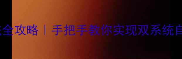 图片 📱iPhone玩安卓系统全攻略｜手把手教你实现双系统自由（附避坑指南）1