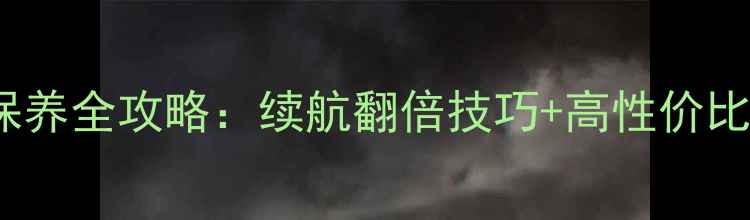 图片 📱iPhone电池保养全攻略：续航翻倍技巧+高性价比电池选购指南1