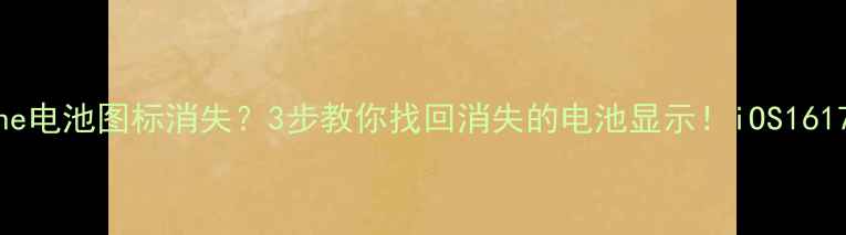 iPhone电池图标消失3步教你找回消失的电池显示iOS1617必看