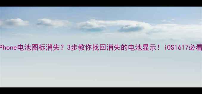 图片 📱iPhone电池图标消失？3步教你找回消失的电池显示！iOS1617必看🔋1