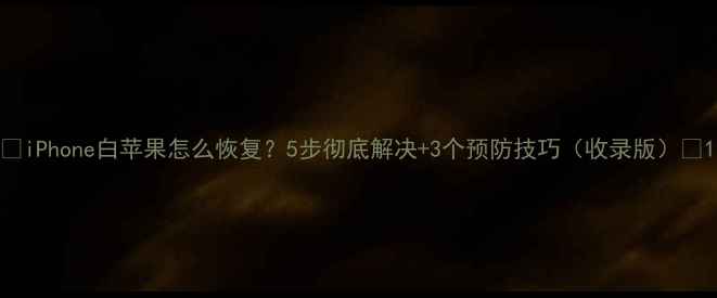 iPhone白苹果怎么恢复5步彻底解决3个预防技巧收录版