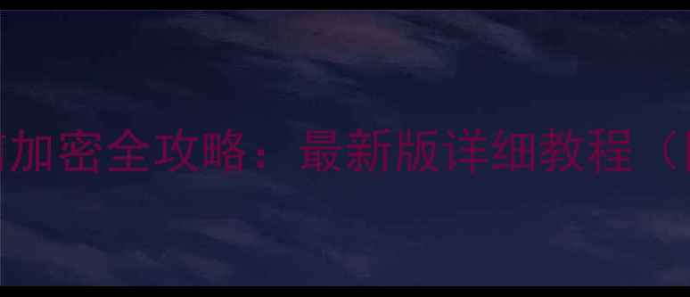图片 📱iPhone短信加密全攻略：最新版详细教程（附图文步骤）