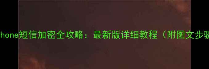 iPhone短信加密全攻略最新版详细教程附图文步骤
