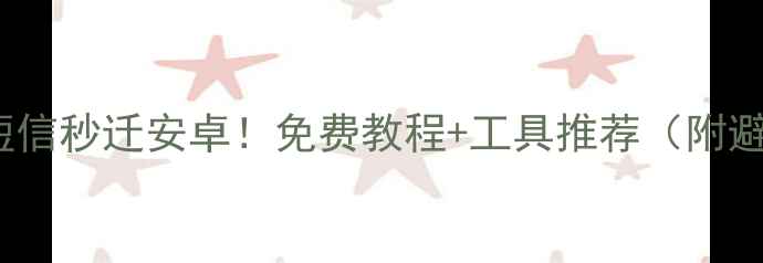 图片 📱iPhone短信秒迁安卓！免费教程+工具推荐（附避坑指南）1