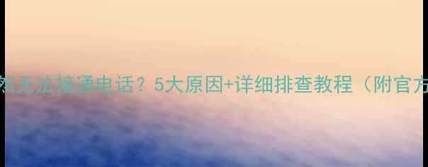 图片 📱iPhone突然无法接通电话？5大原因+详细排查教程（附官方修复方案）