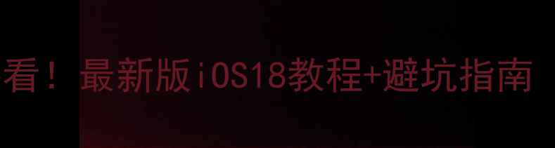 图片 📱iPhone系统升级必看！最新版iOS18教程+避坑指南（附果粉必存干货）1