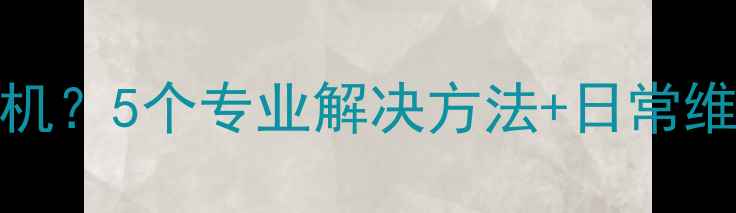 图片 📱iPhone自动关机？5个专业解决方法+日常维护技巧（附图）
