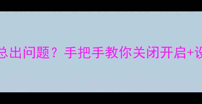iPhone自动调节音量总出问题手把手教你关闭开启设置方法附详细教程