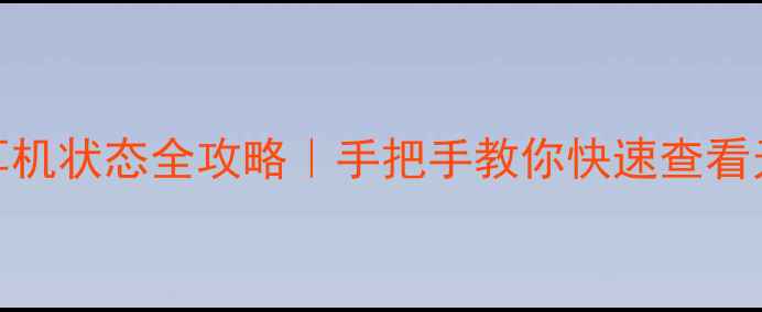 图片 📱iPhone调音量显示耳机状态全攻略｜手把手教你快速查看无线有线耳机连接情况