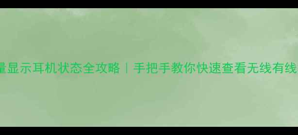 图片 📱iPhone调音量显示耳机状态全攻略｜手把手教你快速查看无线有线耳机连接情况1