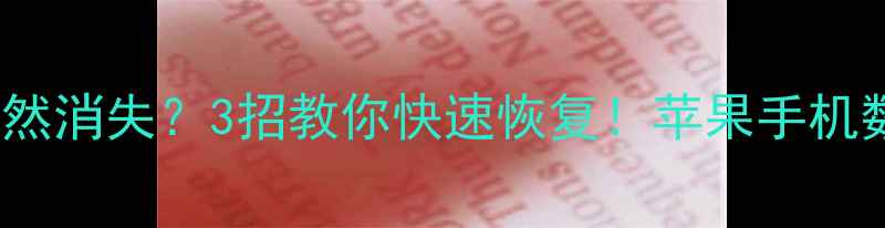 iPhone通讯录突然消失3招教你快速恢复苹果手机数据急救全攻略