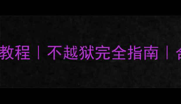 图片 📱iPhone通话录音最新教程｜不越狱完全指南｜合法使用场景+操作步骤