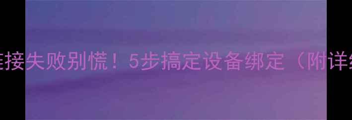 iPhone链接失败别慌5步搞定设备绑定附详细教程