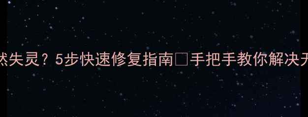 图片 📱iPhone音量突然失灵？5步快速修复指南🔧手把手教你解决无法调音量难题！