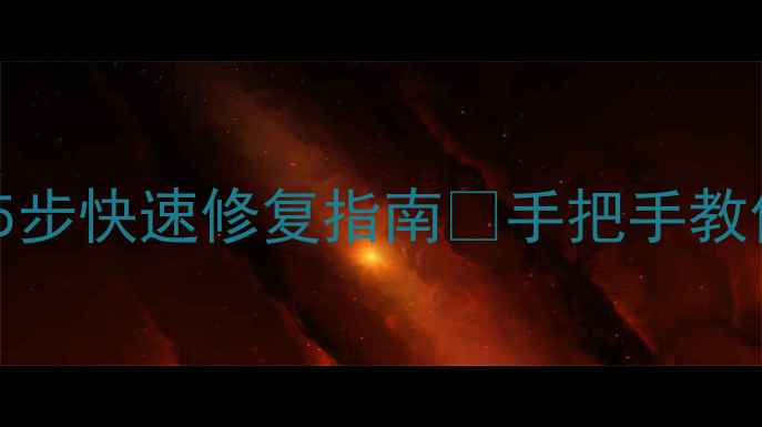 图片 📱iPhone音量突然失灵？5步快速修复指南🔧手把手教你解决无法调音量难题！1