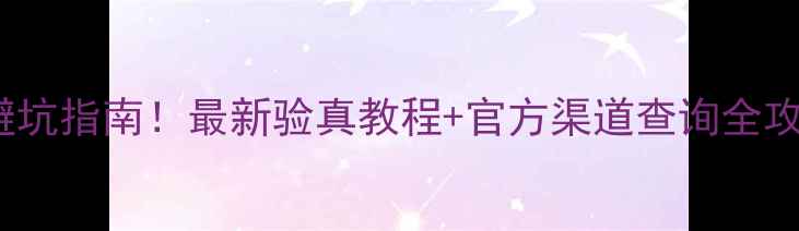 iPhone验货避坑指南最新验真教程官方渠道查询全攻略附图解