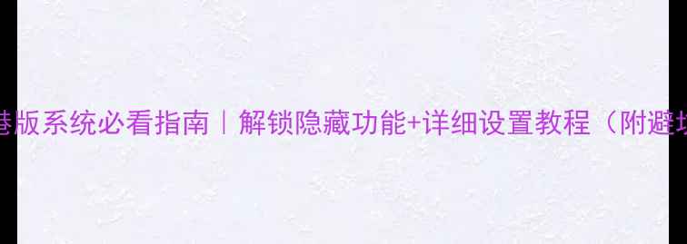 图片 📱lgg5港版系统必看指南｜解锁隐藏功能+详细设置教程（附避坑攻略）