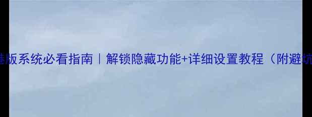 图片 📱lgg5港版系统必看指南｜解锁隐藏功能+详细设置教程（附避坑攻略）1