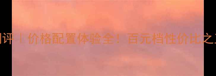 图片 📱vivo18深度测评｜价格配置体验全！百元档性价比之王到底值不值？