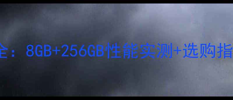 vivo7内存配置全8GB256GB性能实测选购指南附实测数据