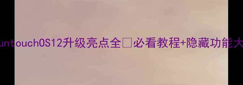 图片 📱vivoFuntouchOS12升级亮点全✨必看教程+隐藏功能大公开！1
