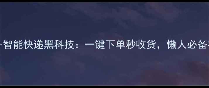 图片 📱vivoS23+智能快递黑科技：一键下单秒收货，懒人必备神器！🚀✨