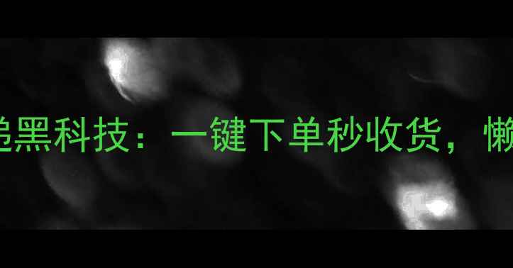 图片 📱vivoS23+智能快递黑科技：一键下单秒收货，懒人必备神器！🚀✨1