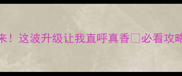 vivoS23Pro大圣归来这波升级让我直呼真香必看攻略隐藏功能大公开