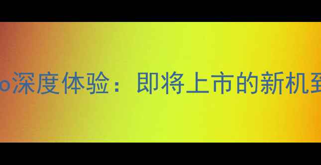 图片 📱vivoS23Pro深度体验：即将上市的新机到底有多强？