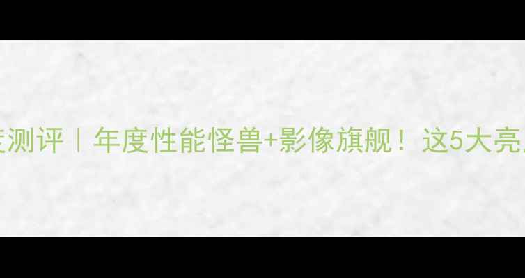 vivoS23Pro深度测评年度性能怪兽影像旗舰这5大亮点让我直呼真香