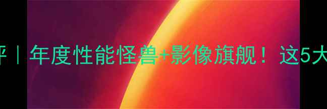 图片 📱vivoS23Pro深度测评｜年度性能怪兽+影像旗舰！这5大亮点让我直呼真香！1