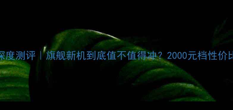 图片 📱vivoS23Pro深度测评｜旗舰新机到底值不值得冲？2000元档性价比天花板实锤！