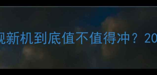 图片 📱vivoS23Pro深度测评｜旗舰新机到底值不值得冲？2000元档性价比天花板实锤！1