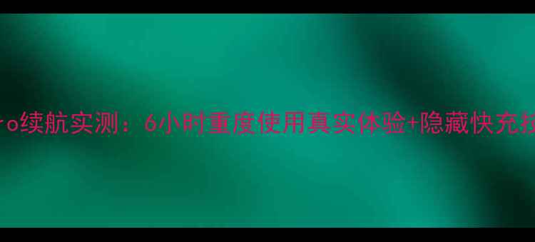 图片 📱vivoS23Pro续航实测：6小时重度使用真实体验+隐藏快充技巧大公开！