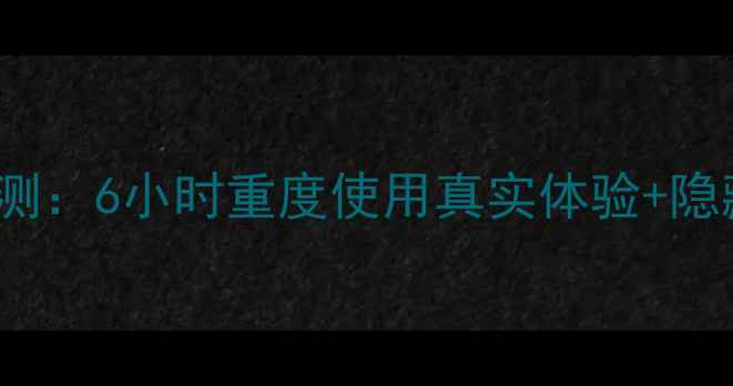 图片 📱vivoS23Pro续航实测：6小时重度使用真实体验+隐藏快充技巧大公开！1