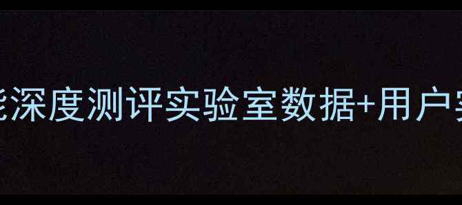 图片 📱vivoS23Pro防摔性能深度测评实验室数据+用户实测+真实结果曝光！1