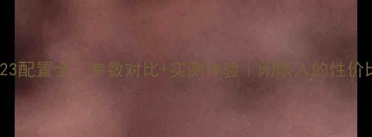 图片 📱vivoS23配置全｜参数对比+实测体验｜闭眼入的性价比王者！