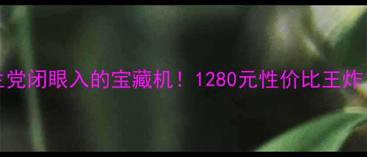 vivoS4498测评学生党闭眼入的宝藏机1280元性价比王炸真实体验大公开